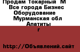 Продам Токарный 1М63 - Все города Бизнес » Оборудование   . Мурманская обл.,Апатиты г.